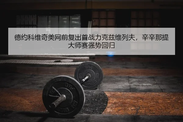 de-yue-ke-wei-qi-mei-wang-qian-fu-chu-shou-zhan-li-ke-zi-wei-lie-fu-xin-xin-na-ti-da-shi-sai-qiang-shi-hui-gui-2-455.jpg