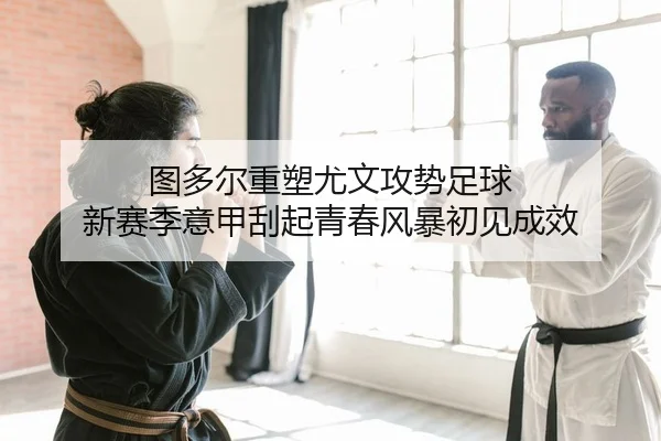 tu-duo-er-zhong-su-you-wen-gong-shi-zu-qiu-xin-sai-ji-yi-jia-gua-qi-qing-chun-feng-bao-chu-jian-cheng-xiao-2-622.jpg