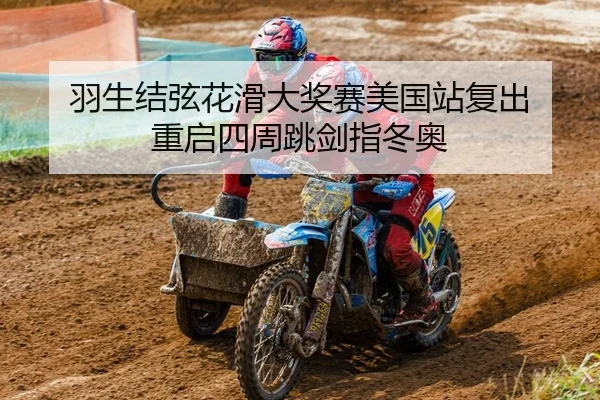 羽生结弦花滑大奖赛美国站复出 重启四周跳剑指冬奥